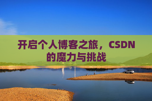开启个人博客之旅，CSDN的魔力与挑战
