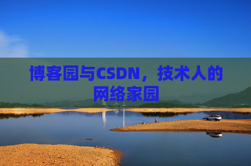 博客园与CSDN，技术人的网络家园